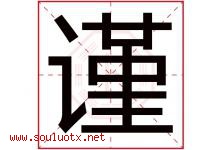谨字意思,谨字取名的寓意,带谨字的名字-好运起名网