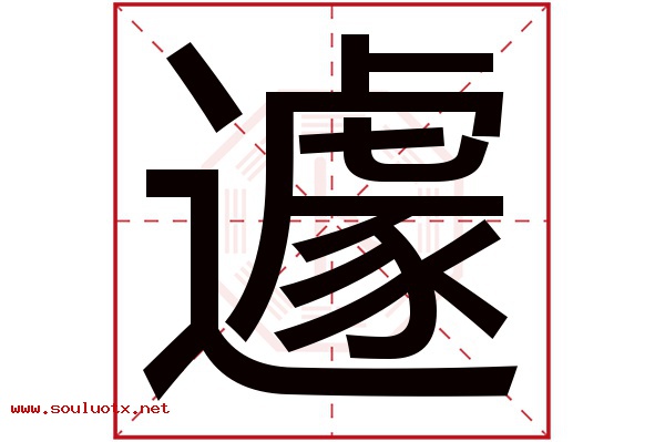 遽字五行属什么,遽字意思,遽字起名寓意