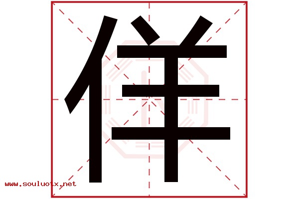 佯字五行属什么,佯字意思,佯字起名寓意