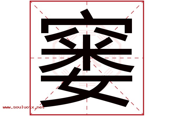 窭字五行属什么,窭字意思,窭字起名寓意