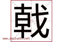 戟字取名意思是什么,戟字五行属性拼音结构部首是什么-好运起名网