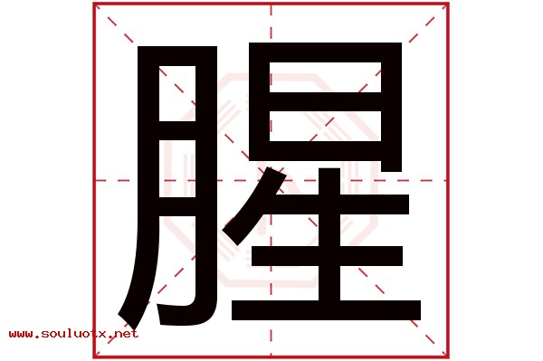 腥字五行属什么,腥字意思,腥字起名寓意