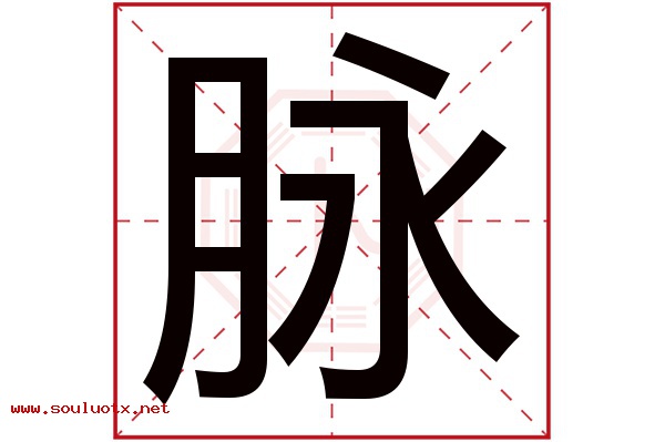脉字五行属什么,脉字意思,脉字起名寓意