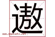 遨字取名意思是什么,遨字五行属性拼音结构部首是什么-好运起名网