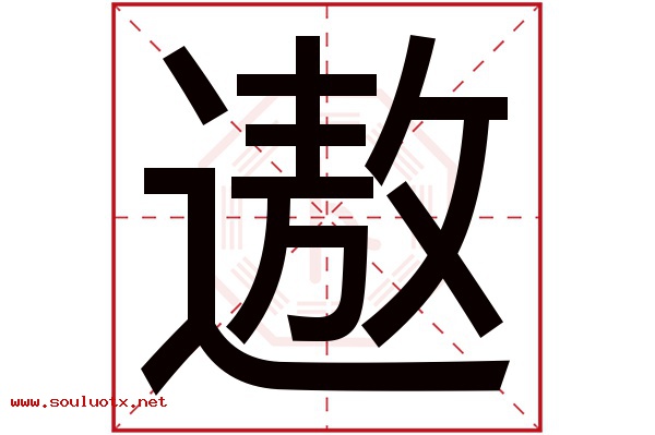 遨字五行属什么,遨字意思,遨字起名寓意