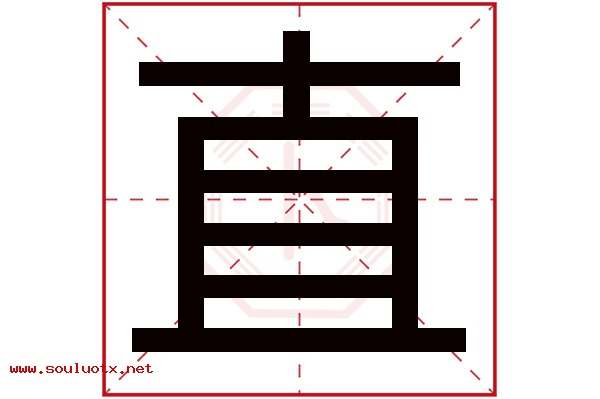 直字五行属什么,直字意思,直字起名寓意