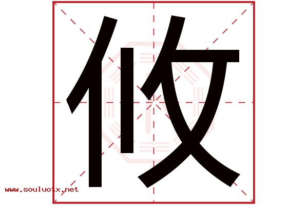攸字五行属什么,攸字意思,攸字起名寓意