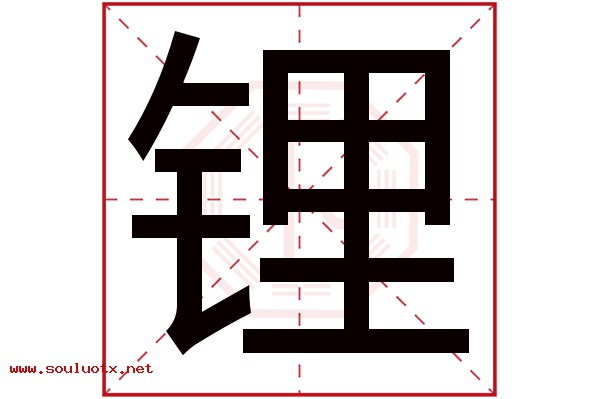 锂字五行属什么,锂字意思,锂字起名寓意