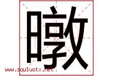 暾字取名意思是什么,暾字五行属性拼音结构部首是什么-好运起名网