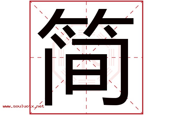 简字五行属什么,简字意思,简字起名寓意