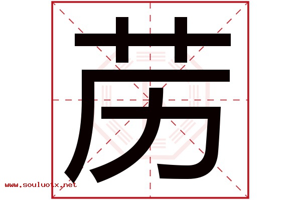 苈字五行属什么,苈字意思,苈字起名寓意