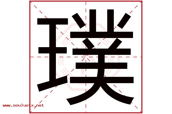 璞字五行属什么,璞字意思,璞字起名寓意
