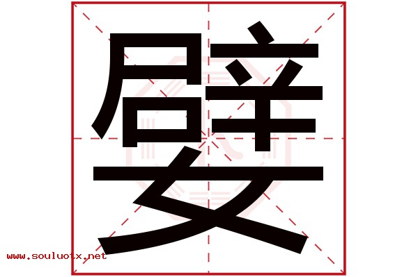 嬖字五行属什么,嬖字意思,嬖字起名寓意
