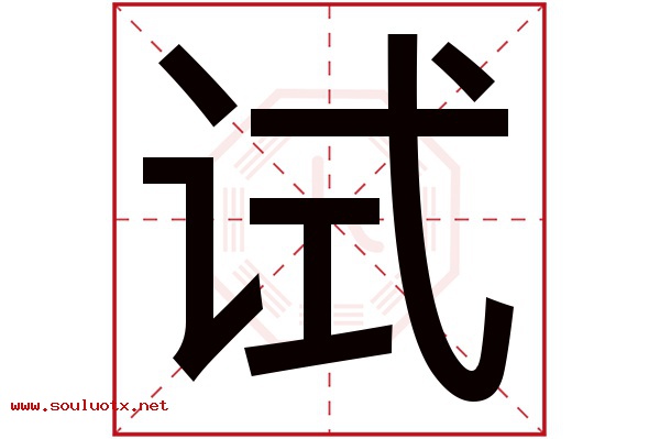 试字五行属什么,试字意思,试字起名寓意