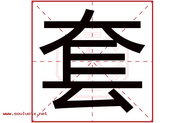 套字五行属什么,套字意思,套字起名寓意