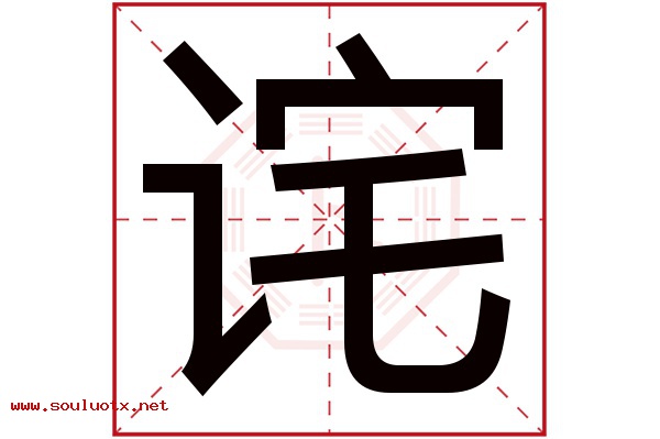 诧字五行属什么,诧字意思,诧字起名寓意