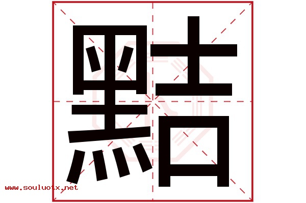 黠字五行属什么,黠字意思,黠字起名寓意