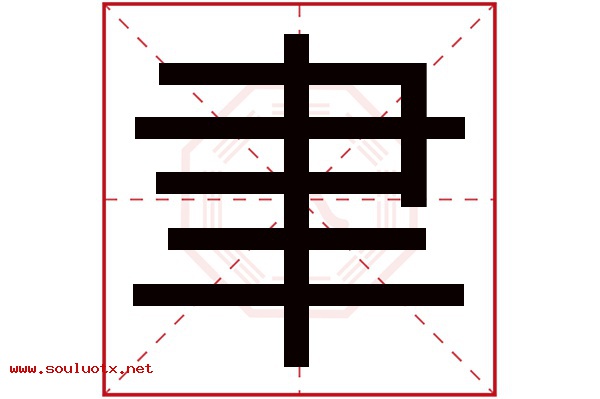 聿字五行属什么,聿字意思,聿字起名寓意
