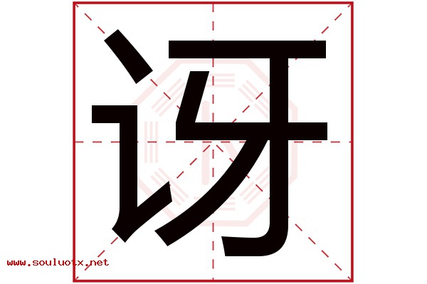 讶字五行属什么,讶字意思,讶字起名寓意