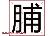 脯字五行属什么，脯字在名字里的含义寓意是什么-好运起名网