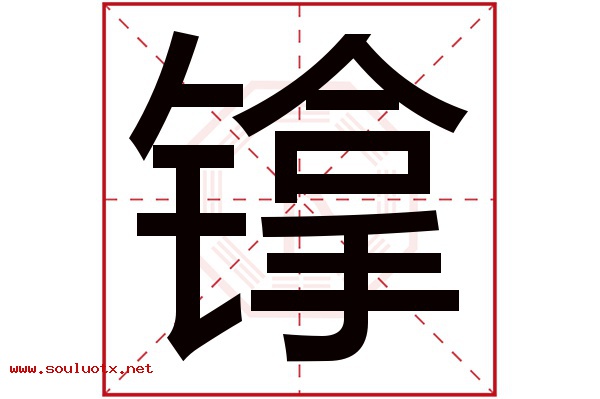 镎字五行属什么,镎字意思,镎字起名寓意