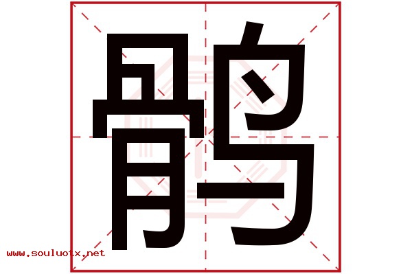 鹘字五行属什么,鹘字意思,鹘字起名寓意