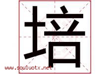 培字意思,培字取名的寓意,带培字的名字-好运起名网