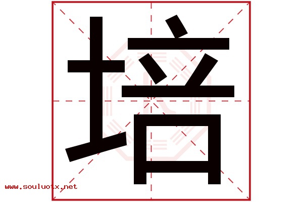 培字五行属什么,培字意思,培字起名寓意