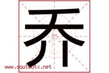 乔字意思,乔字取名的寓意,带乔字的名字-好运起名网