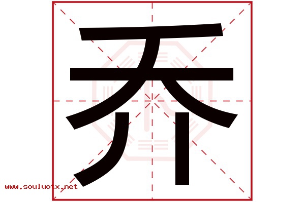 乔字五行属什么,乔字意思,乔字起名寓意