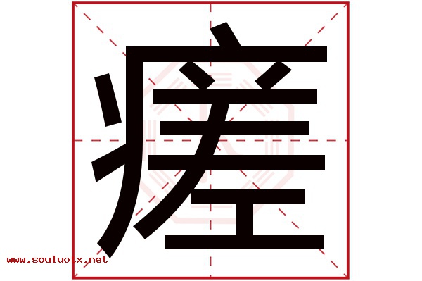 瘥字五行属什么,瘥字意思,瘥字起名寓意