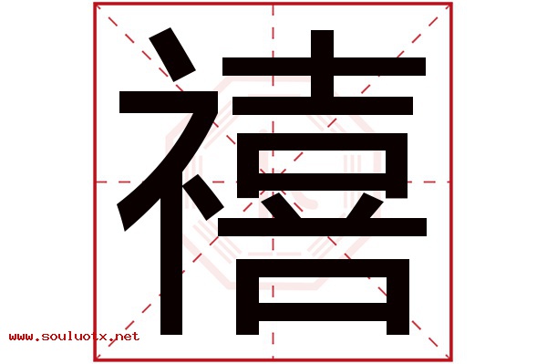 禧字五行属什么,禧字意思,禧字起名寓意