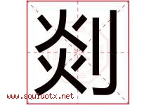 剡字取名意思是什么,剡字五行属性拼音结构部首是什么-好运起名网