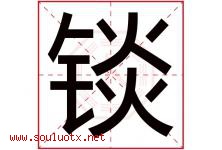 锬字取名意思是什么,锬字五行属性拼音结构部首是什么-好运起名网