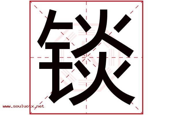 锬字五行属什么,锬字意思,锬字起名寓意