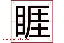 睚字取名意思是什么,睚字五行属性拼音结构部首是什么-好运起名网