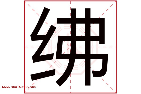 绋字五行属什么,绋字意思,绋字起名寓意