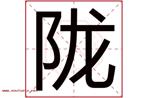 陇字五行属什么,陇字意思,陇字起名寓意