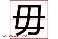 毋字取名意思是什么,毋字五行属性拼音结构部首是什么-好运起名网