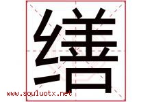 缮字取名意思是什么,缮字五行属性拼音结构部首是什么-好运起名网