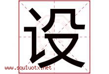 设字五行属什么，设字在名字里的含义，设起名寓意是什么-好运起名网