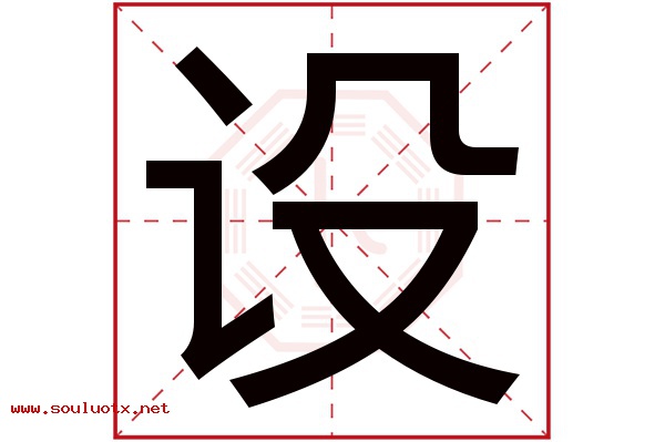 设字五行属什么,设字意思,设字起名寓意