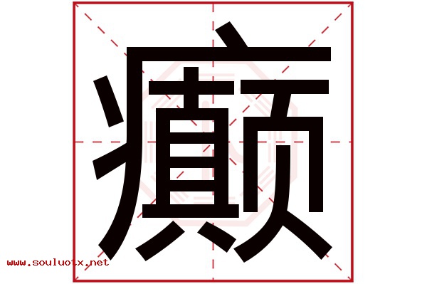 癫字五行属什么,癫字意思,癫字起名寓意