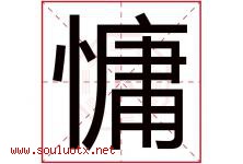 慵字取名意思是什么,慵字五行属性拼音结构部首是什么-好运起名网