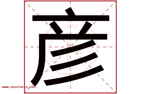 彦字五行属什么,彦字意思,彦字起名寓意