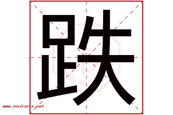 跌字五行属什么,跌字意思,跌字起名寓意