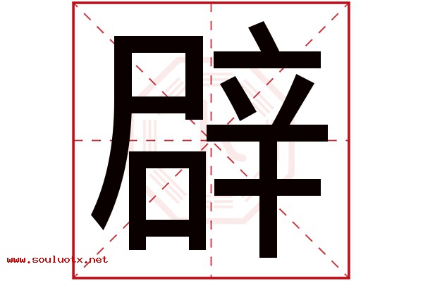 辟字五行属什么,辟字意思,辟字起名寓意