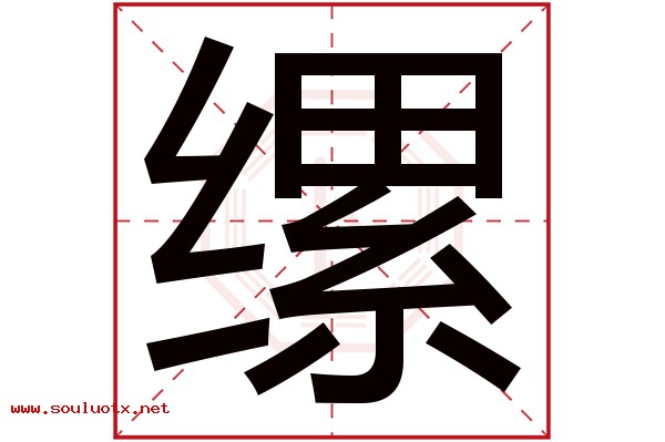 缧字五行属什么,缧字意思,缧字起名寓意
