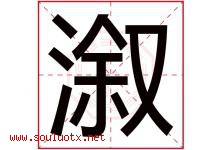 溆字取名意思是什么,溆字五行属性拼音结构部首是什么-好运起名网