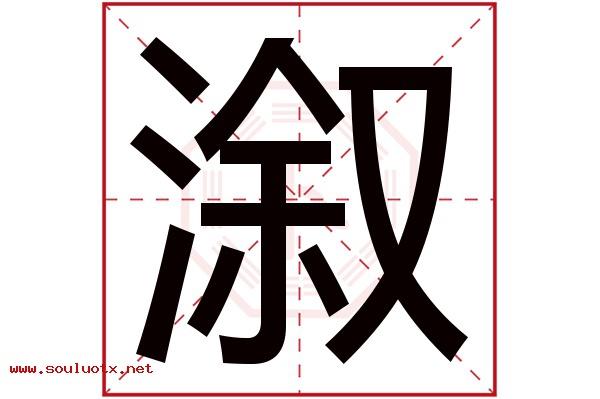 溆字五行属什么,溆字意思,溆字起名寓意